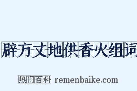 辟方丈地供香火组词是什么意思的图片